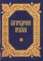 Богородичное правило