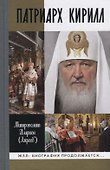 Патриарх Кирилл - 0