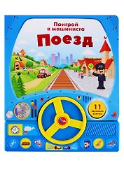 Поезд. Поиграй в машиниста