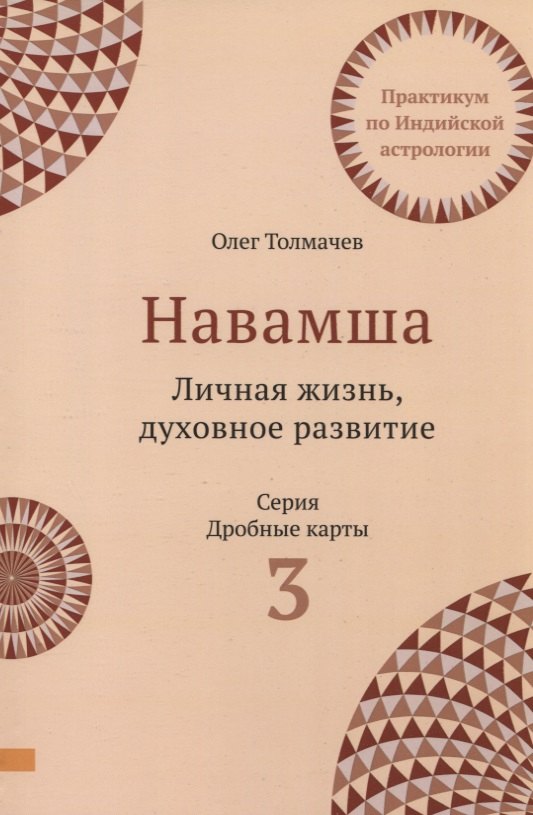 

Навамша. Личная жизнь. Духовное развитие. Практикум по индийской астрологии. Выпуск 3