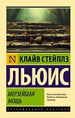 Мерзейшая мощь - 0