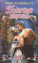 Полночная страсть: роман