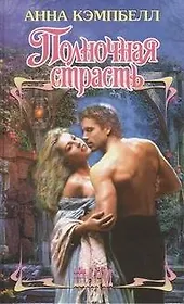 Полночная страсть: роман