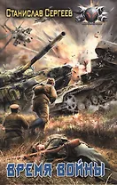 Время войны