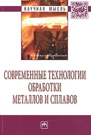 Современные технологии обработки металлов и сплавов