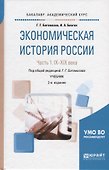 Экономическая история России. В 2-х частях. Часть 1. IX-XIX века. Учебник - 0