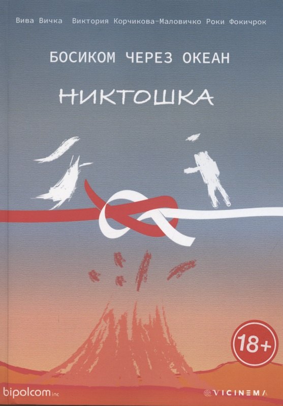 

Босиком через океан. Никтошка