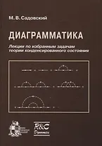 Диаграмматика. Лекции по избранным задачам теории конденсированного состояния