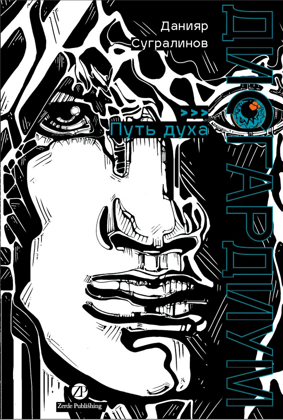 Книга: Дисгардиум. Книга 6 : Путь духа (Данияр Сугралинов); Zerde Publishing, 2025