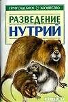 Разведение нутрий