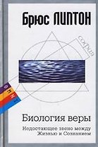 Биология веры: Недостающее звено между Жизнью и Сознением