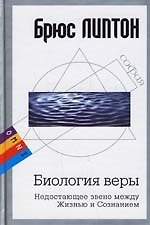 Биология веры: Недостающее звено между Жизнью и Сознением