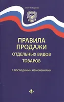 Правила продажи отдельных видов товаров       .
