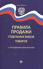 Правила продажи отдельных видов товаров       .