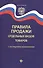 Правила продажи отдельных видов товаров       . - 0