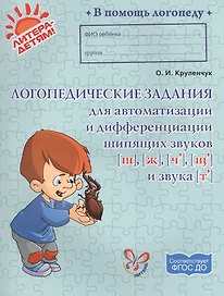 Логопедические задания для автоматизации и дифференциации шипящих звуков [ш], [ж], [ч`], [щ`] и звука [т`]