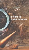 В погоне за миражами. Датские театральные сюжеты. Из века XX в век XXI