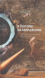 В погоне за миражами. Датские театральные сюжеты. Из века XX в век XXI