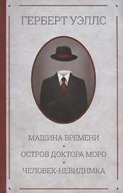 Машина времени. Остров доктора Моро. Человек-невидимка. Романы