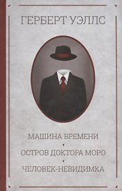 Машина времени. Остров доктора Моро. Человек-невидимка. Романы