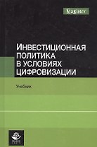 Инвестиционная политика в условиях цифровизации. Учебник