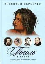 Гоголь в жизни: "Мертвые души". Паломничество. Угасание