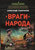 Враги народа