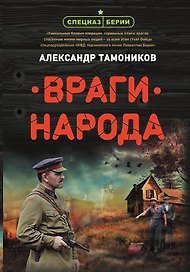 Враги народа