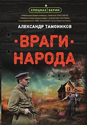 Враги народа