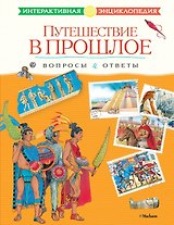 Путешествие в прошлое. Вопросы и ответы