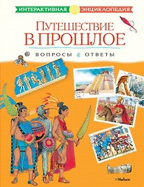 Путешествие в прошлое. Вопросы и ответы
