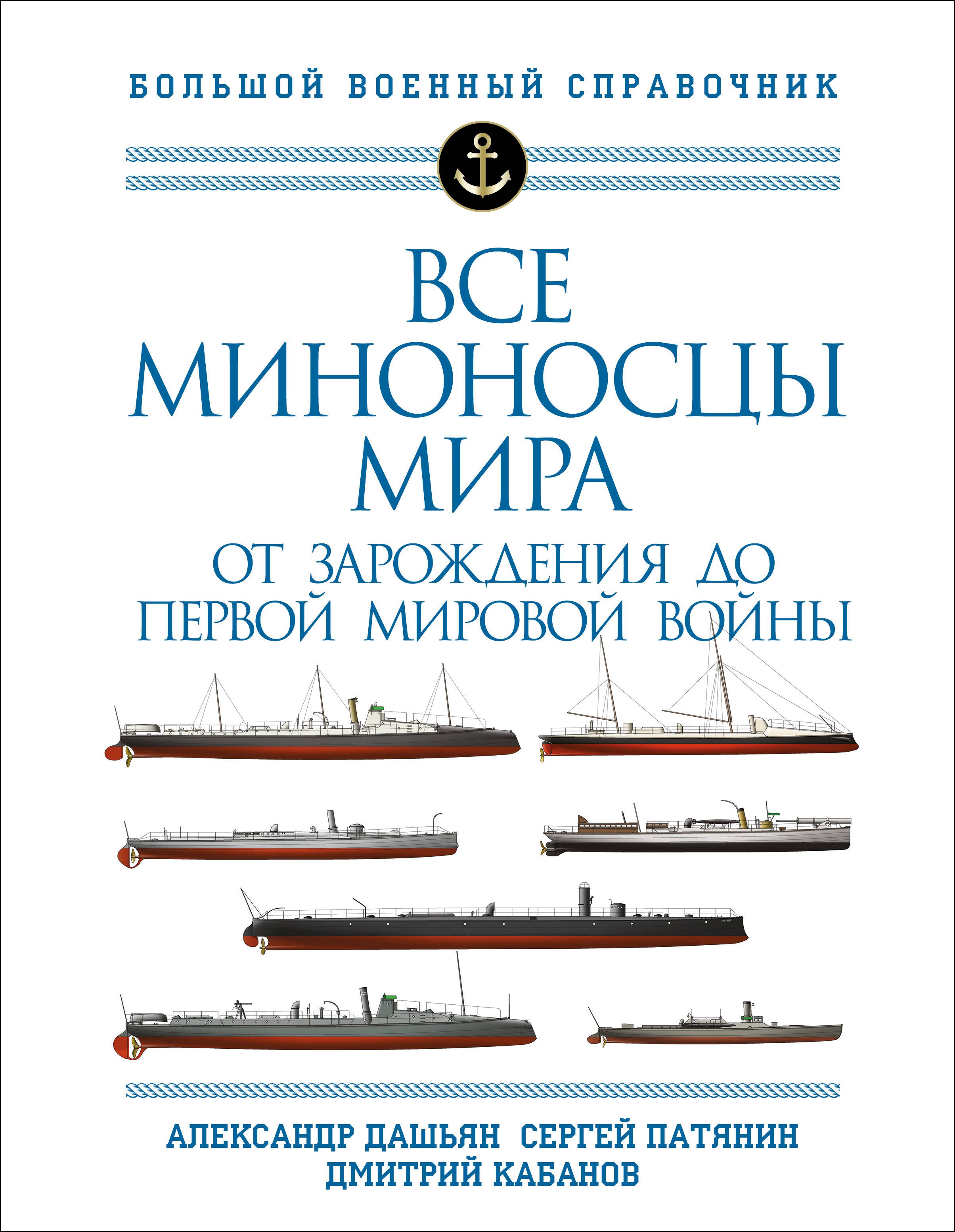 

Все миноносцы мира: От зарождения до Первой мировой войны. Полный иллюстрированный справочник
