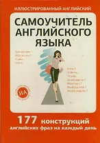 Самоучитель английского языка. /177 конструкций английских фраз на каждый день/