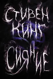 Сияние: роман