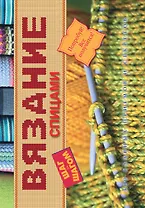 Вязание спицами