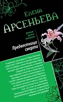 Э.ДКД(м).Предвестница смерти.Охота на красавиц