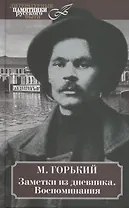 Заметки из дневника. Воспоминания