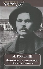 Заметки из дневника. Воспоминания
