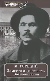 Заметки из дневника. Воспоминания