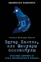 Эдгар Хантли, или Мемуары сомнамбулы
