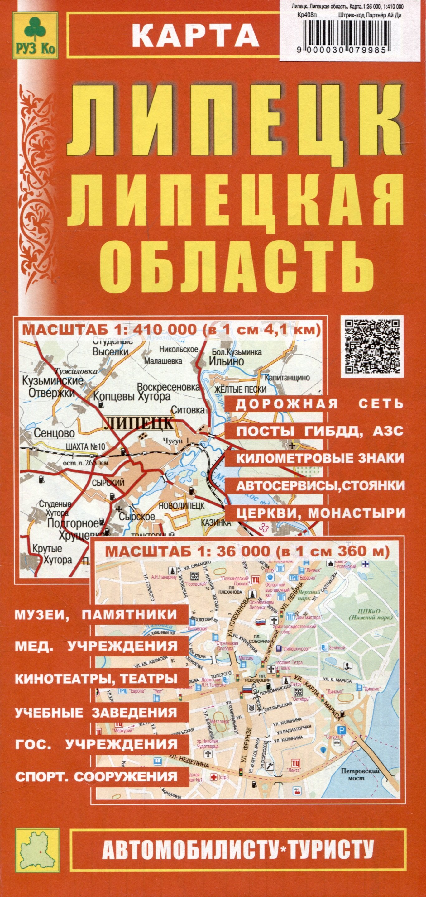 

Липецк. Липецкая область. Карта (1:36 000, 1:410 000)