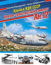 Крылья ВДВ СССР. Военно-транспортный самолёт Ан-12