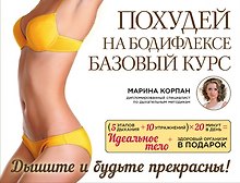 Похудей на бодифлексе: базовый курс