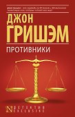 Противники : роман - 0