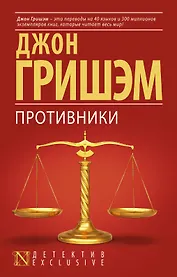 Противники : роман