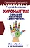 Хиромантия. Большой понятный самоучитель. Всё подробно и по полочкам - 0