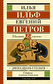 Двенадцать стульев - 0