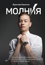 Молния. Как школьник, мечтавший быть дипломатом, стал предпринимателем и изменил свою жизнь