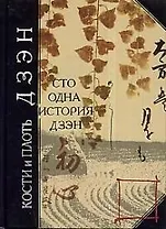 Кости и плоть дзэн: Сто одна история дзен