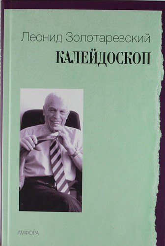 

Калейдоскоп